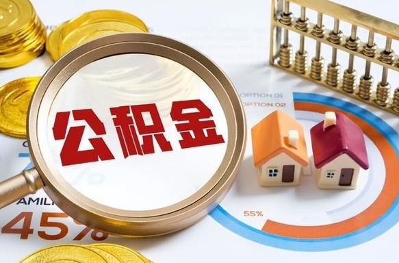 新疆没上班了以前的公积金怎么取（新疆离职了封存的公积金怎么提取）